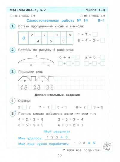 Peterson. Mathématique. Развивающие самостоятельные и контрольные работы. 1 classe : учебное пособие : в 3 ч. Ч. 2. (ФГОС).