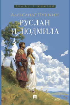 Руслан и Людмила. Поэма.-М.:Проспект,2026. (Серия «Роман с книгой»).