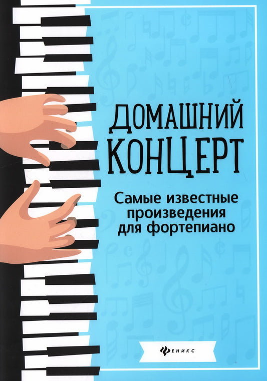 Домашний концерт:самые извест.произ.для фортеп.дп