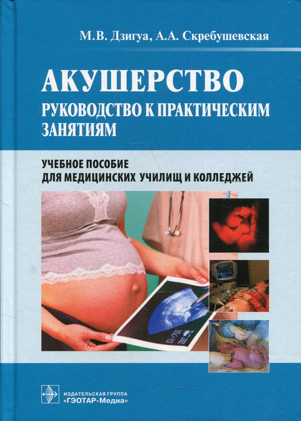 Акушерство.Руководство к практическим занятиям