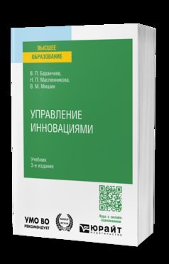 УПРАВЛЕНИЕ ИННОВАЦИЯМИ 3-е изд., пер. je suis d'accord. Учебник для вузов