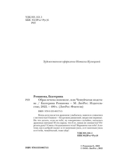 Обраслечена поневоле, или Чешуйчатая подстава