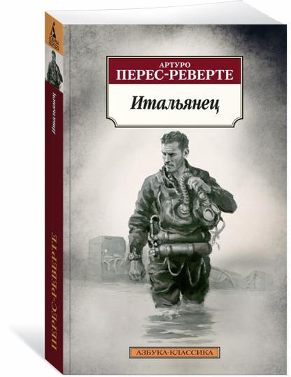 Итальянец