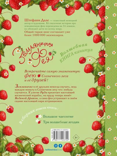 Земляничная фея. Волшебная книга каникул