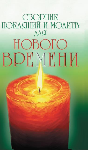 Сборник покаяний и молитв для Нового времени. 11-е изд
