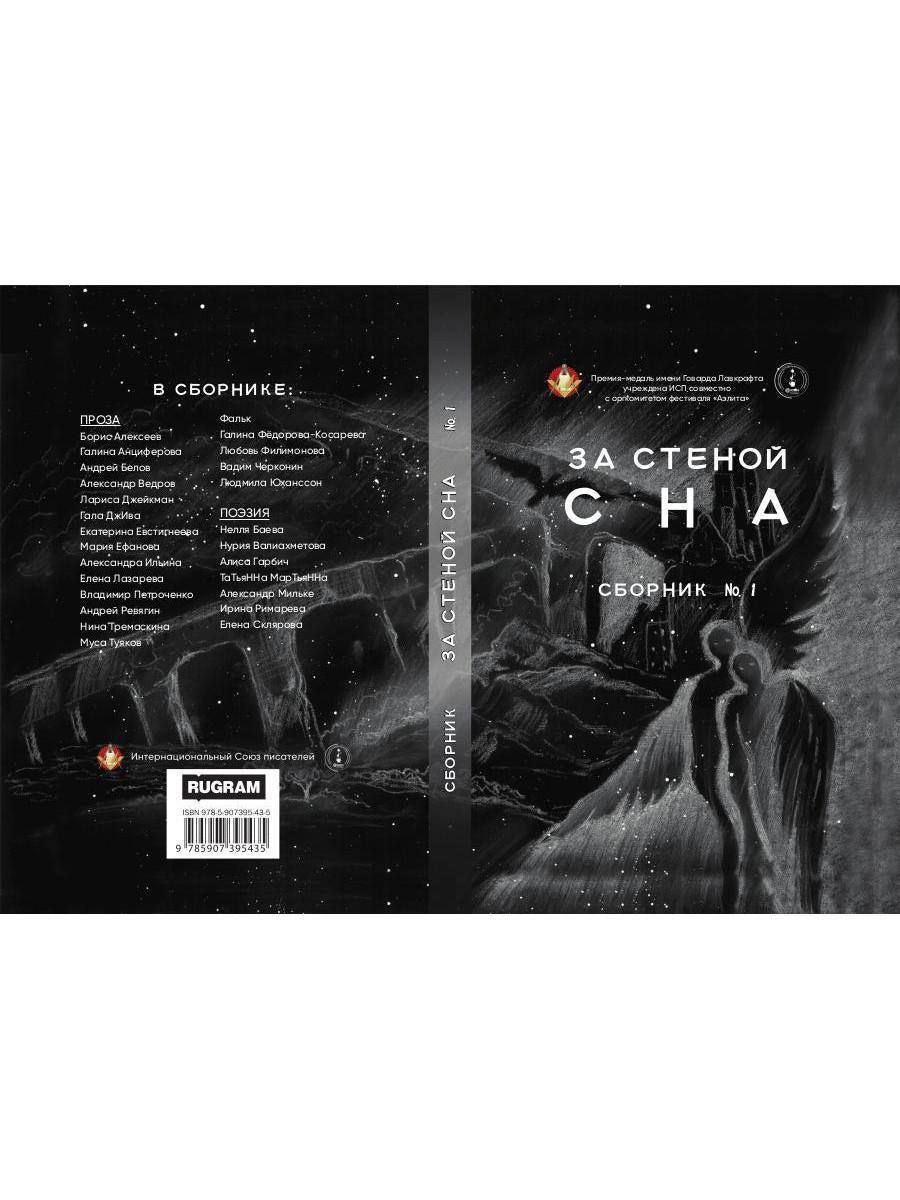 За стеной сна. Сборник №1