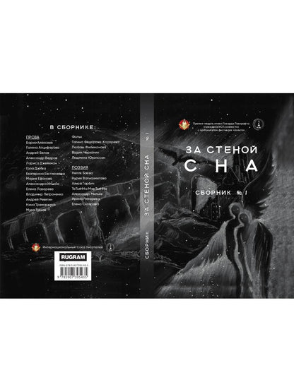 За стеной сна. Сборник №1