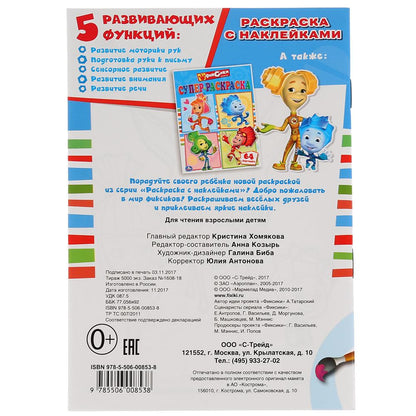 "УМКА". ФИКСИКИ. НАКЛЕЙ И РАСКРАСЬ МАЛЫЙ ФОРМАТ. ФОРМАТ: 145Х210 ММ. 16СТР. + 16 НАКЛЕЕК в кор.100шт