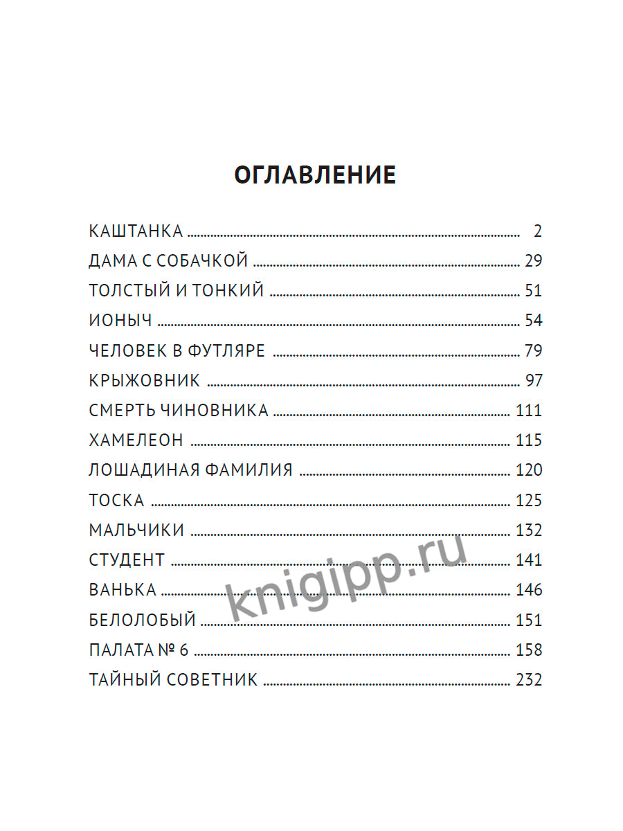 МИРОВАЯ КЛАССИКА. Anton Chekhov. 256 pièces
