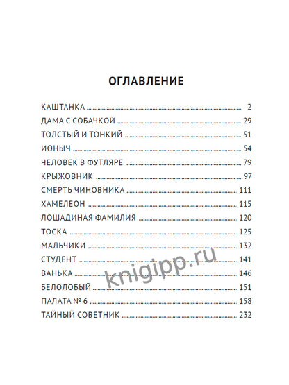 МИРОВАЯ КЛАССИКА. Anton Chekhov. 256 pièces