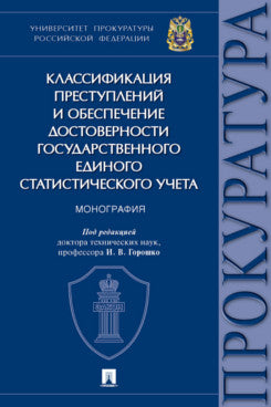 Классификация преступлений и обеспечение достоверности государственного единого статистического учета. Монография.-М.:Проспект,2022.