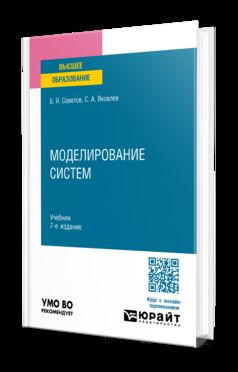 МОДЕЛИРОВАНИЕ СИСТЕМ 7-е изд. Учебник для вузов