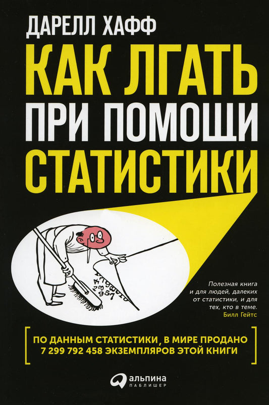 АлП.Как лгать при помощи статистики