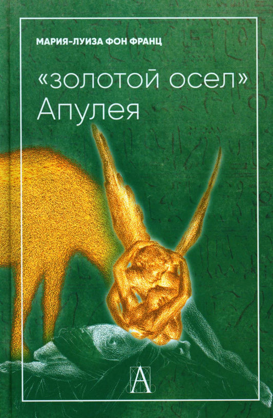 "Золотой осел Апулея". Психологическая интерпретация