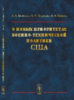 О новых приоритетах военно-технической политики США