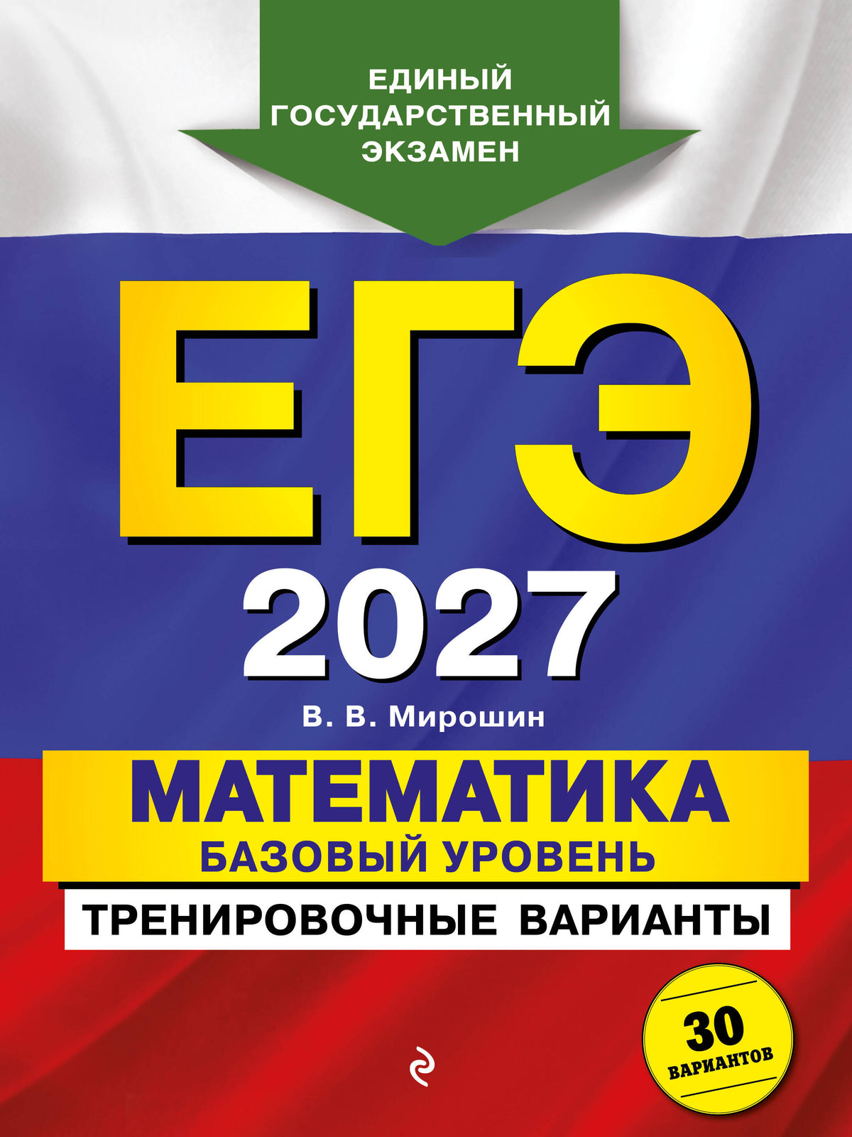 ЕГЭ-2027. Математика. Базовый уровень. Тренировочные варианты. 30 вариантов