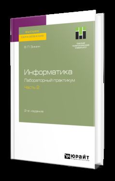 Информатика. Лабораторный практикум в 2 ч. Часть 2 2-е изд. , испр. И доп. Учебное пособие для вузов