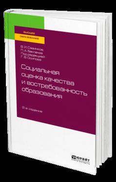 Социальная оценка качества и востребованность образования 2-е изд. , пер. И доп. Учебное пособие