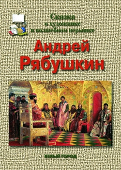 Андрей Рябушкин