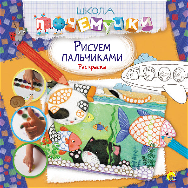 ШКОЛА ПОЧЕМУЧКИ. РИСУЕМ ПАЛЬЧИКАМИ