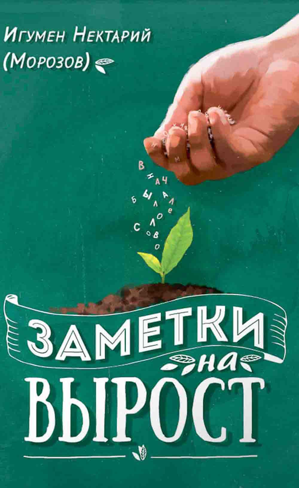 Заметки на вырост. 2-е изд