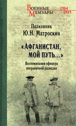"Афганистан, мой путь…" Воспоминания офицера пограничной разведки. Трагическое и смешное рядом