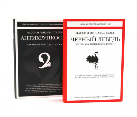Черный лебедь; Антихрупкость (комплект из 2-х книг)