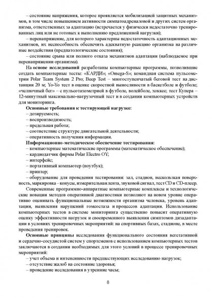 Tests d'ordinateurs pour la surveillance des fonctions de suivi des activités sportives dans le cadre du processus d'entraînement méropriyat