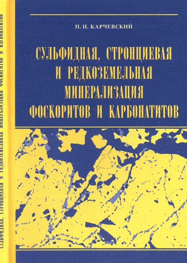 Сульфидная, стронциевая и редкоземельная минерализация фоскоритов и карбонатитов Турьинского массива и месторождения Люлекоп (ЮАР)
