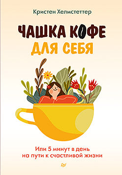 Чашка кофе для себя. Il reste 5 minutes pour aller à la maison