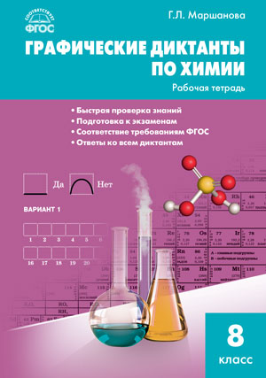 РТ Химия. Графические диктанты по химиии. 8 кл. Рабочая тетрадь (ФГОС) /Маршанова.