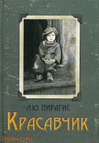 Красавчик: повесть