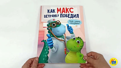 КАК МАКС ВЕТРЯНКУ ПОБЕДИЛ мат.ламин. выбор.лак, мелов.бум. 215х290