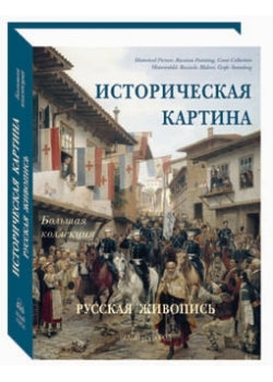 Историческая картина. Русская живопись