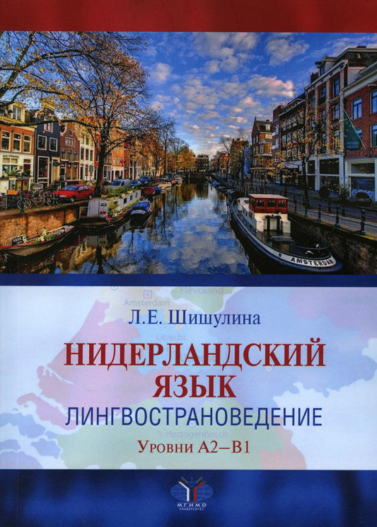 НидерLANDский язык. Лингвострановедение. Уровни А2-В1 : Учебное пособие