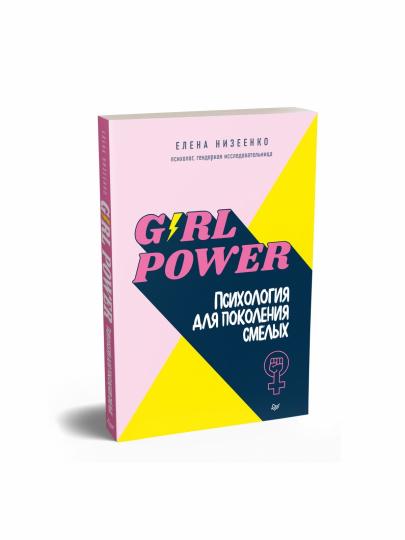 Girl power! Психология для поколения смелых