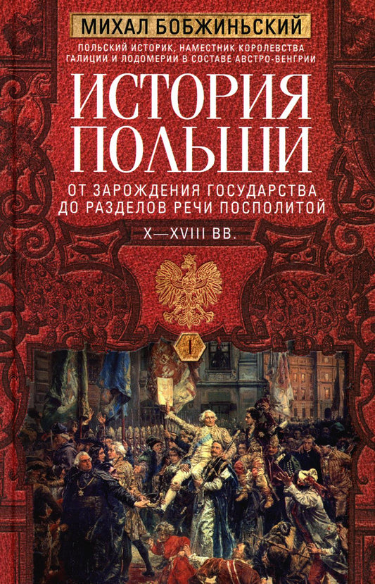История Польши. В 2 т. Т. I. От зарождения государства до разделов Речи Посполитой. X—XVIII вв.