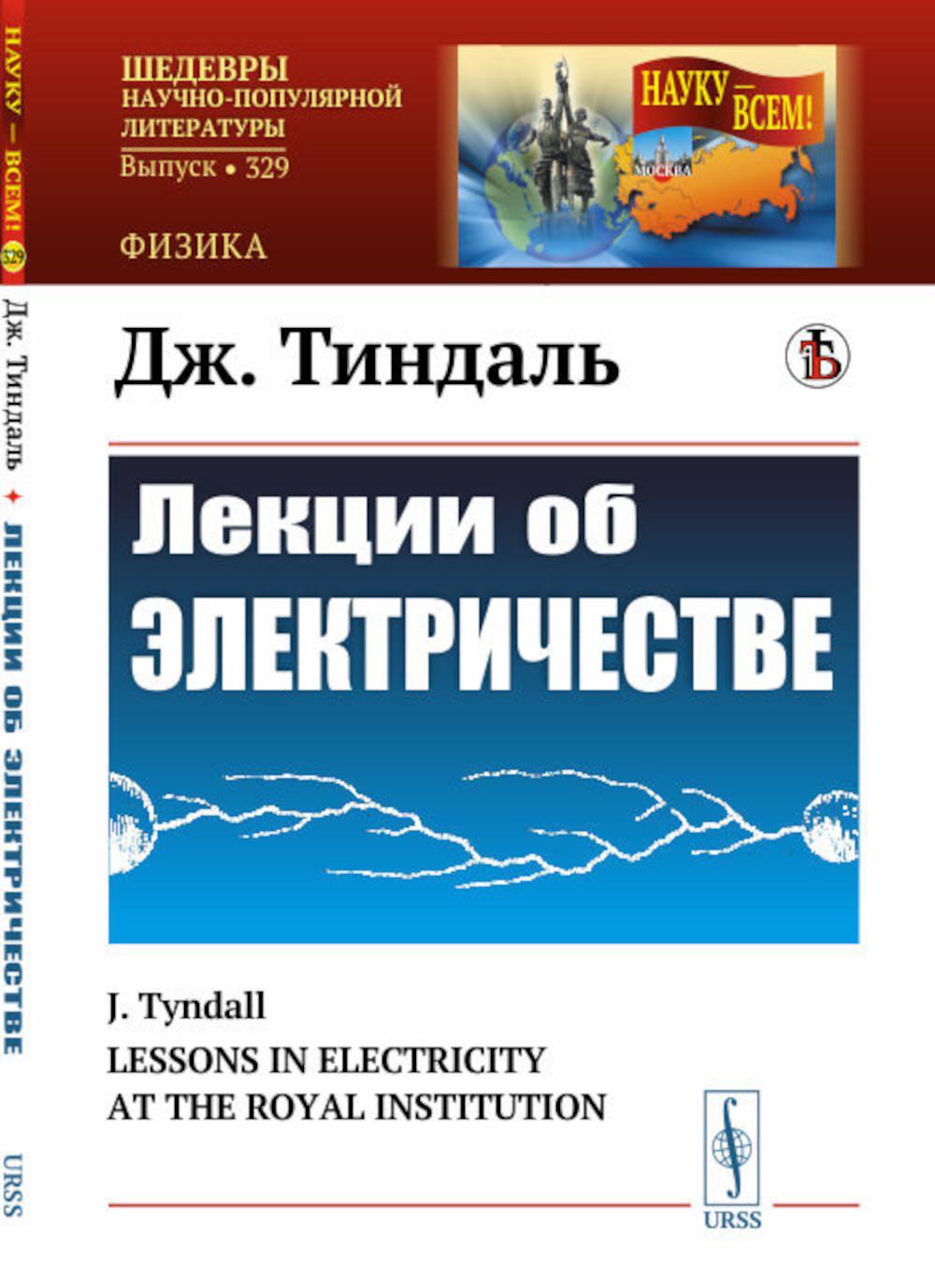 Лекции об электричестве. (№ 329.). 3-е изд., стер