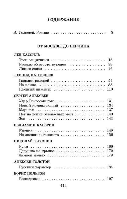 От Москвы до Берлина: рассказы о Великой Отечественной войне