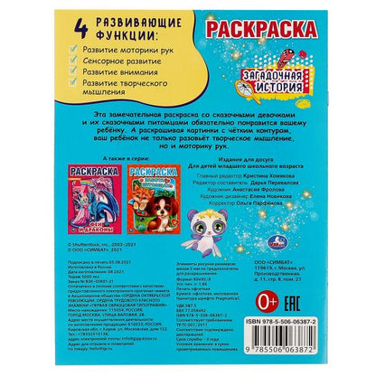 Загадочная история. Первая раскраска А4. 214х290мм, 16 стр. Умка в кор.50шт