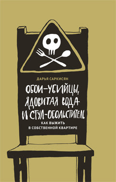 Обои-убийцы, ядовитая вода и стул-обольститель. Comment aller dans votre quartier résidentiel