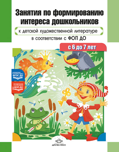 Ельцова. Занятия по формированию интереса дошкольников к детской художественной литературе в соответствии с ФОП ДО (с 6 до 7 лет). ФОП. (ФГОС)