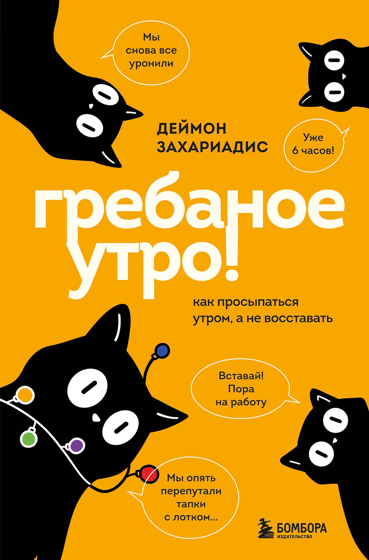 Гребаное утро! Как просыпаться утром, а не восставать