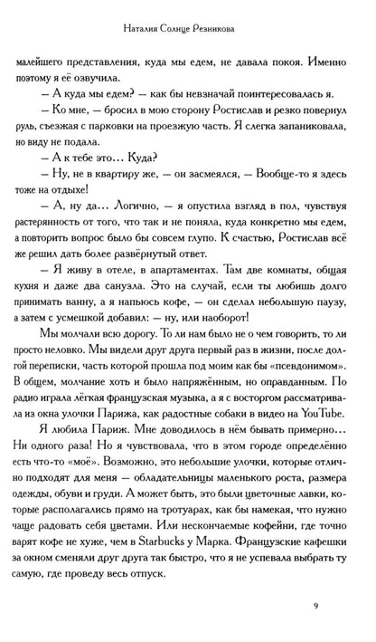 Продолжай мне писать из Парижа: роман