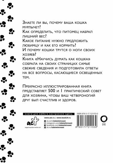 Научись думать как кошка. 501 совет по уходу и воспитанию