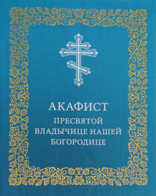 Акафист Пресвятой Владычице нашей Богородице
