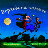 Машины творения. Верхом на помеле