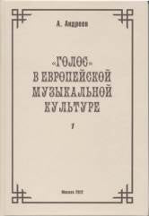 Голос в европейской музыкальной культуре. Вып. 1