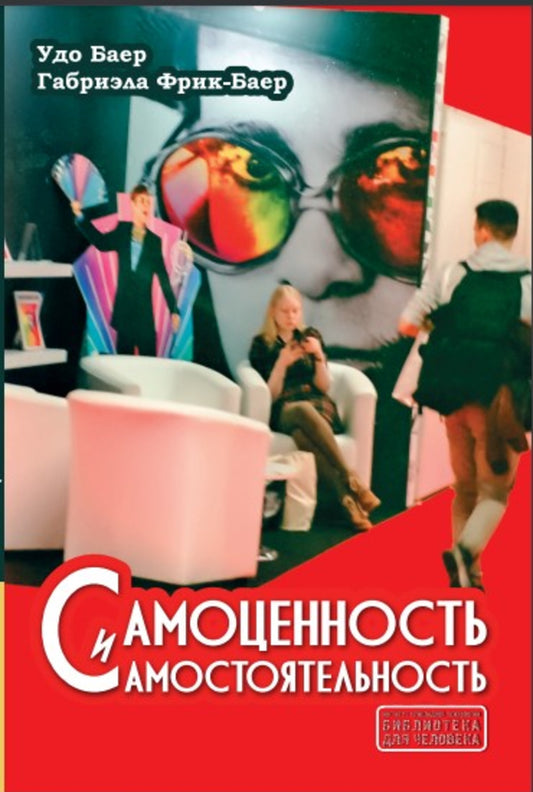 Самоценность и самосотоятельность / Пер. с нем. NEW!!!