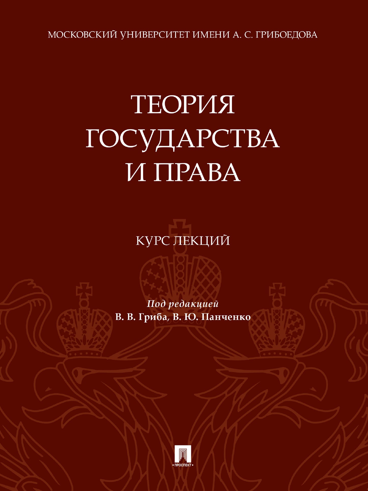 La théorie est bonne et pratique. Курс лекций.-М.:Проспект,2025. /=245590/